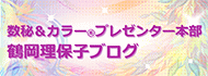 数秘＆カラープレゼンター本部ブログ