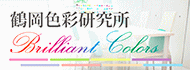 鶴岡色彩研究所