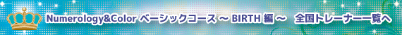 数秘＆カラープレゼンターベーシックコース