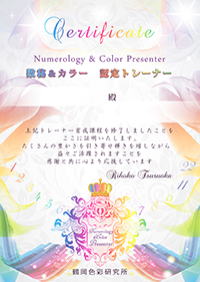 数秘&カラープレゼンタートレーナーコース